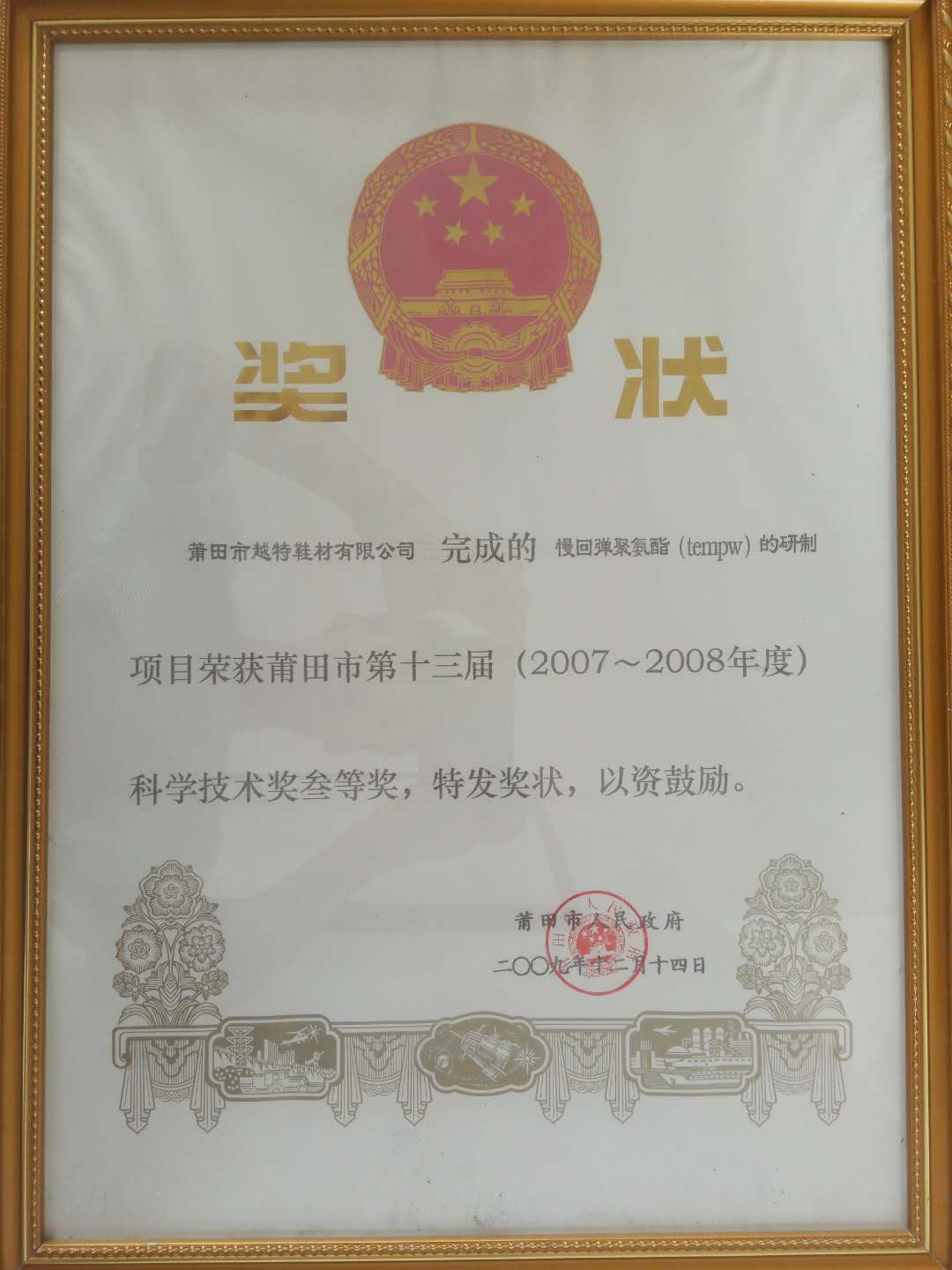 2007-2008年度科学技术奖