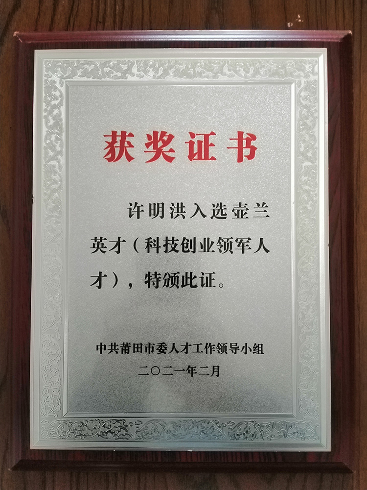2021年莆田市壶兰英才（科技创业领军人才）
