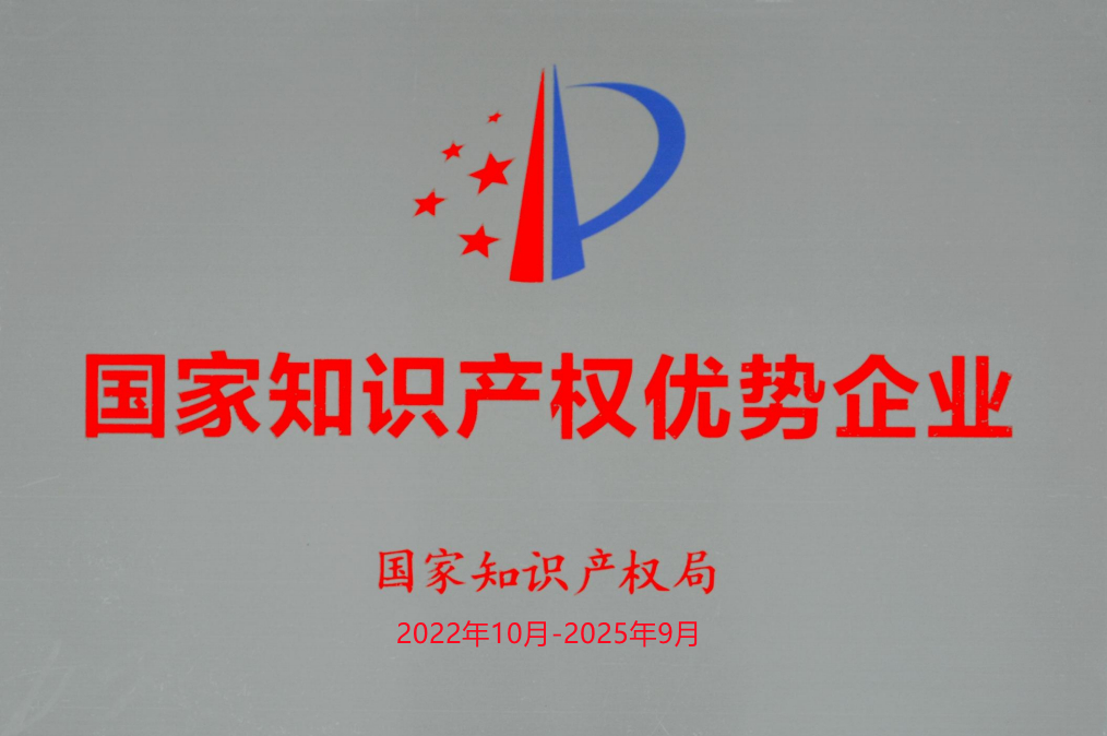 国家知识产权优势企业