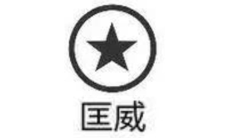 匡威