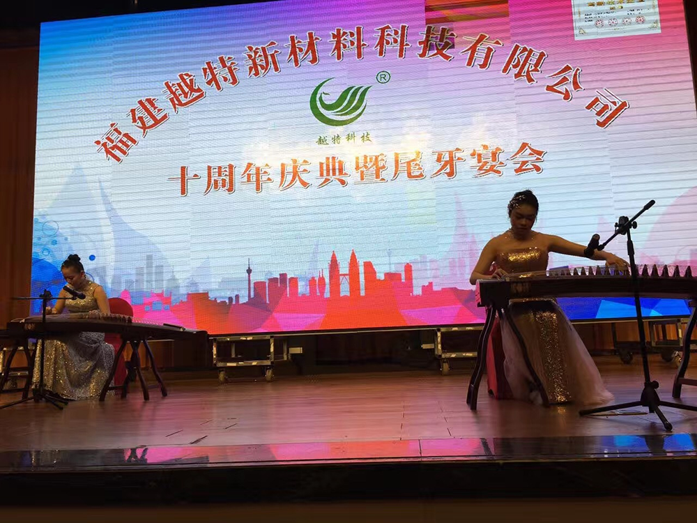 2015年12月，公司举办成立十周年庆典暨尾牙宴会