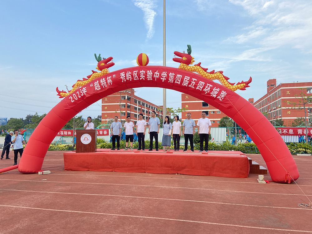 2023年5月，公司与秀屿区实验中学共同举办“越特杯”环城跑活动
