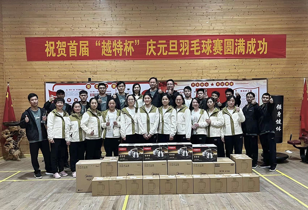 2024年1月，公司举办首届“越特杯”庆元旦羽毛球比赛